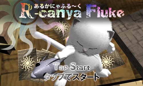 R-canya Fluke（あるかにゃふる～く）ver 1.07 ゲーム画面
