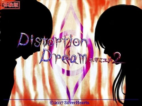 【体験版】Distortion Dream ユガミユメ2 Game Screen Shots