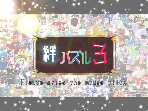 絆パズル3 Game Screen Shot
