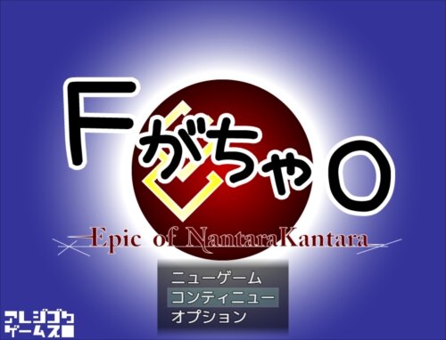 ＦがちゃＯ-EpicOfNantaraKantara- ゲーム画面1