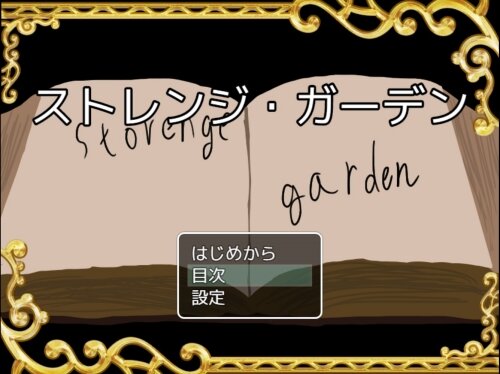 ストレンジ・ガーデン ゲーム画面