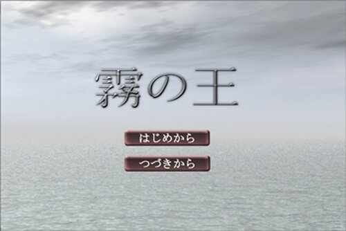 霧の王 Game Screen Shot2