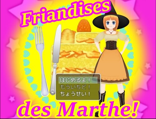 Friandises des Marthe ! ゲーム画面