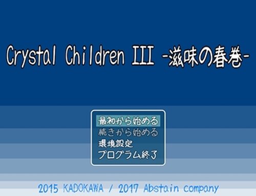 ※Crystal Children III 滋味の春巻 Game Screen Shot2