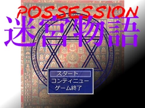 POSSESSION-迷宮物語- Game Screen Shots