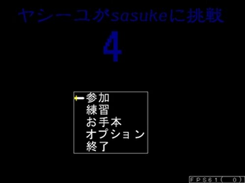 ヤシーユがsasukeに挑戦4！ Game Screen Shot2