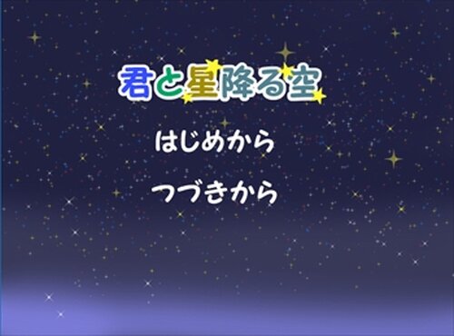 君と星降る空 Game Screen Shot2