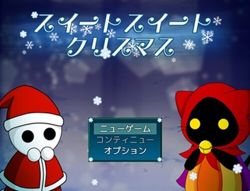 スイートスイートクリスマス Game Screen Shots