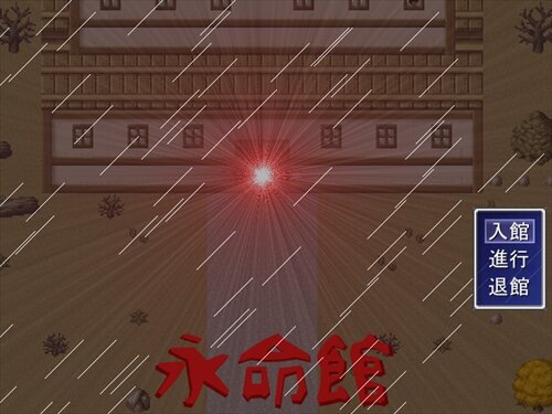 永命館 Game Screen Shot1