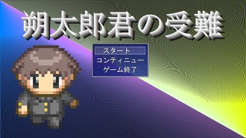 朔太郎君の受難 Game Screen Shot1