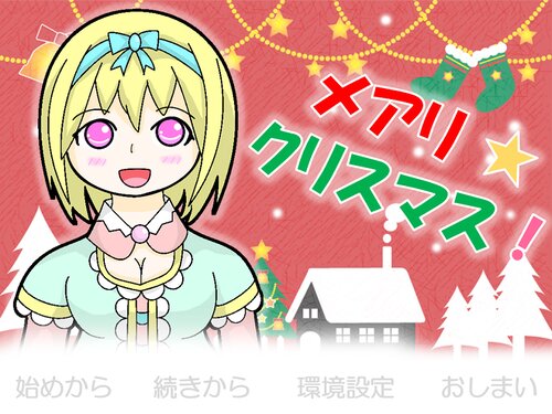 メアリ☆クリスマス！ Game Screen Shot1