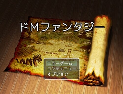 ドＭファンタジー Game Screen Shot2
