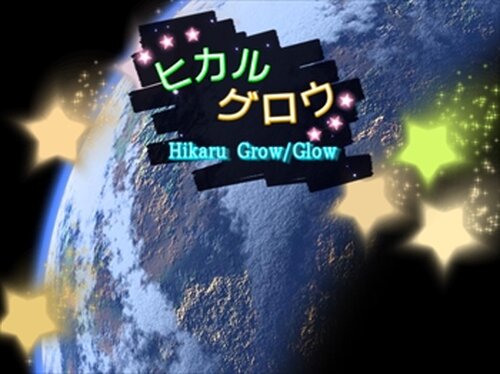 ヒカルグロウ(grow/glow) Game Screen Shots