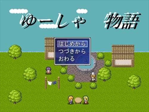 ゆーしゃ　物語 Game Screen Shots