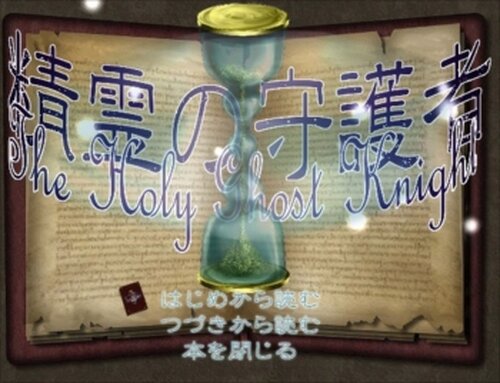 精霊の守護者～The Holy Ghost knight～【prologue】 Game Screen Shots
