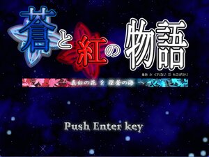 蒼と紅の物語 -真紅の花を深蒼の海へ-