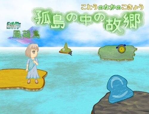 孤島の中の故郷 Game Screen Shots