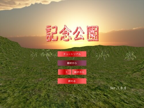記念公園 Game Screen Shot