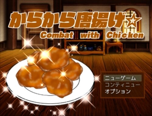 からから唐揚げ☆Combat with Chicken Game Screen Shot2