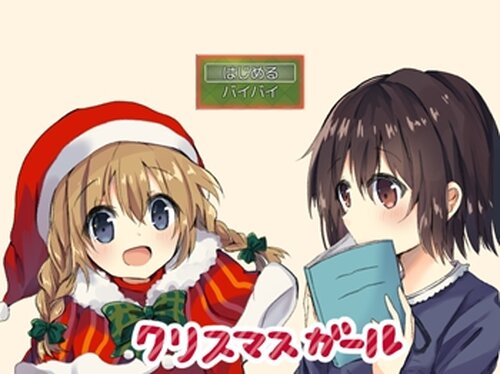 クリスマスガール Game Screen Shots