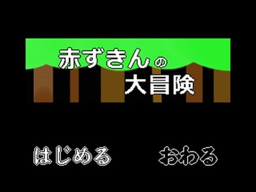 赤ずきんの大冒険 Game Screen Shot2