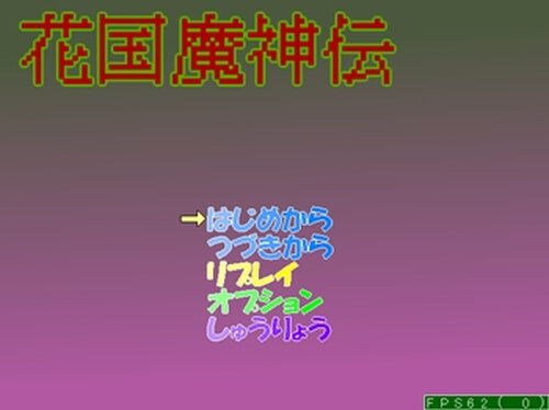 【未完成】花国魔神伝～Devil`sProof Game Screen Shot2