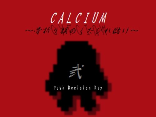 CALCIUM2 ～骨折り損のくたびれ儲け～ ゲーム画面