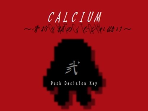 CALCIUM2 ～骨折り損のくたびれ儲け～ Game Screen Shots