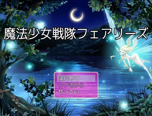 魔法少女戦隊フェアリーズ Game Screen Shot1