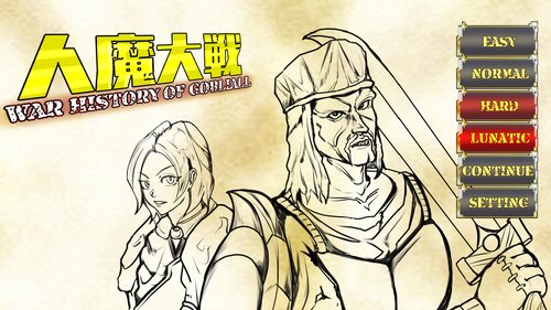 人魔大戦　war history of Gobliall ゲーム画面