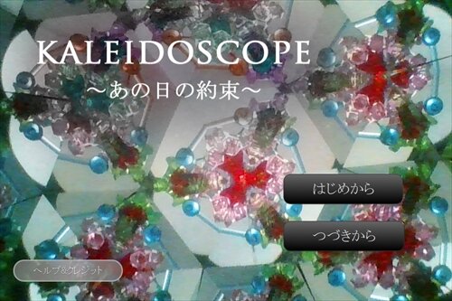 KALEIDOSCOPE～あの日の約束～【紹介版】 Game Screen Shot1