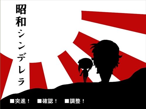 昭和シンデレラ Game Screen Shot