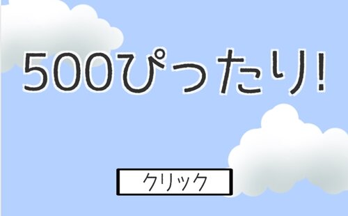 500ぴったり！ Game Screen Shot1