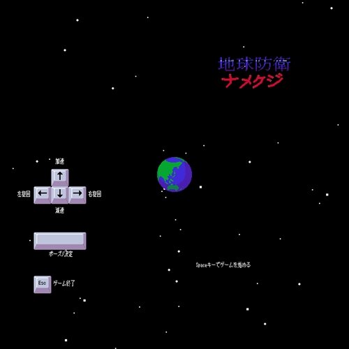 地球防衛ナメクジ Game Screen Shot