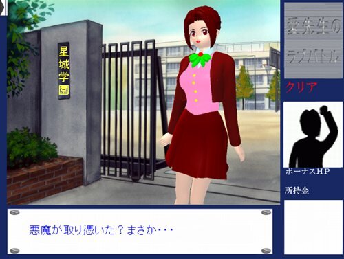 愛先生のラブバトル Game Screen Shot