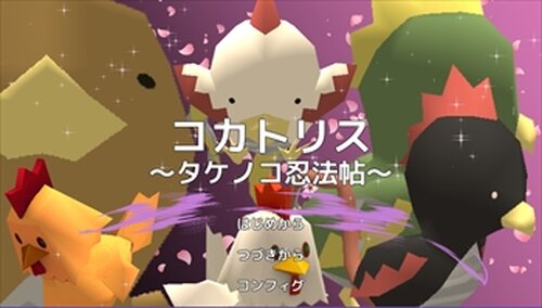 コカトリス　～タケノコ忍法帖～ Game Screen Shot2