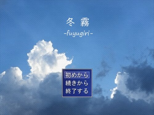 冬霧 -fuyugiri- Game Screen Shot