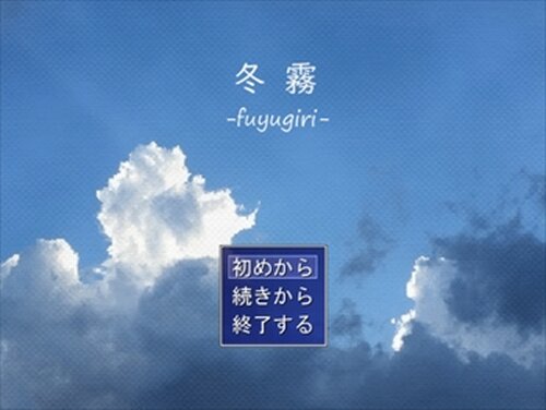 冬霧 -fuyugiri- Game Screen Shots