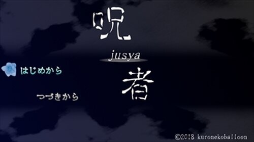 呪者-jusya- Game Screen Shot2