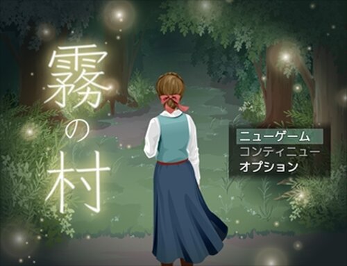 霧の村 Game Screen Shots