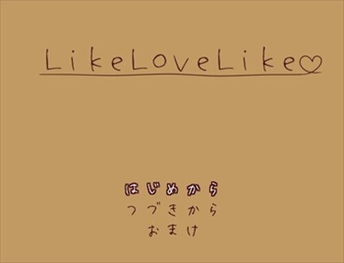 LikeLoveLike【Ver1.01】 Game Screen Shots