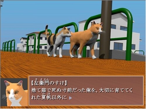 猫の名前は左衛門のすけ吉里吉里版 Game Screen Shot2