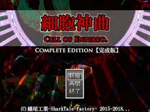細胞神曲　-Cell of Empireo-　【完成版】 Game Screen Shot2