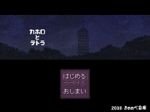 カホロとテトラ Game Screen Shots