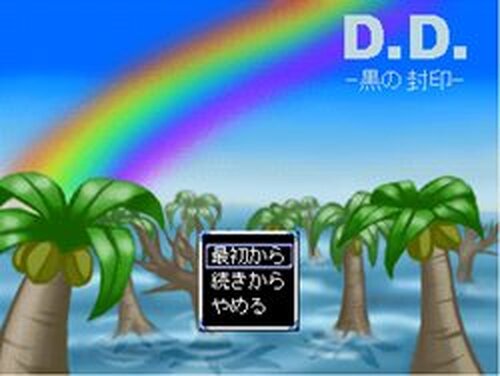 D.D. -黒の封印- Game Screen Shots