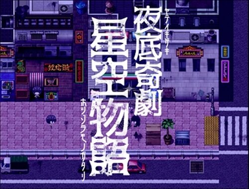 夜底奇劇・星空物語【体験版】 Game Screen Shots