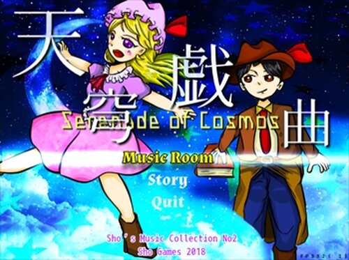 天穹戯曲～Serenade of Cosmos Game Screen Shot2