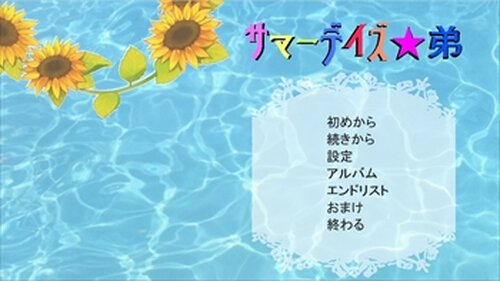サマーデイズ★弟 Game Screen Shot2
