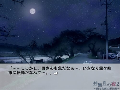 神無月の夜2 ～踊る幻想の影法師～ Game Screen Shot2