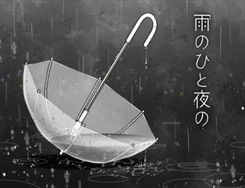 雨のひと夜の Game Screen Shot5